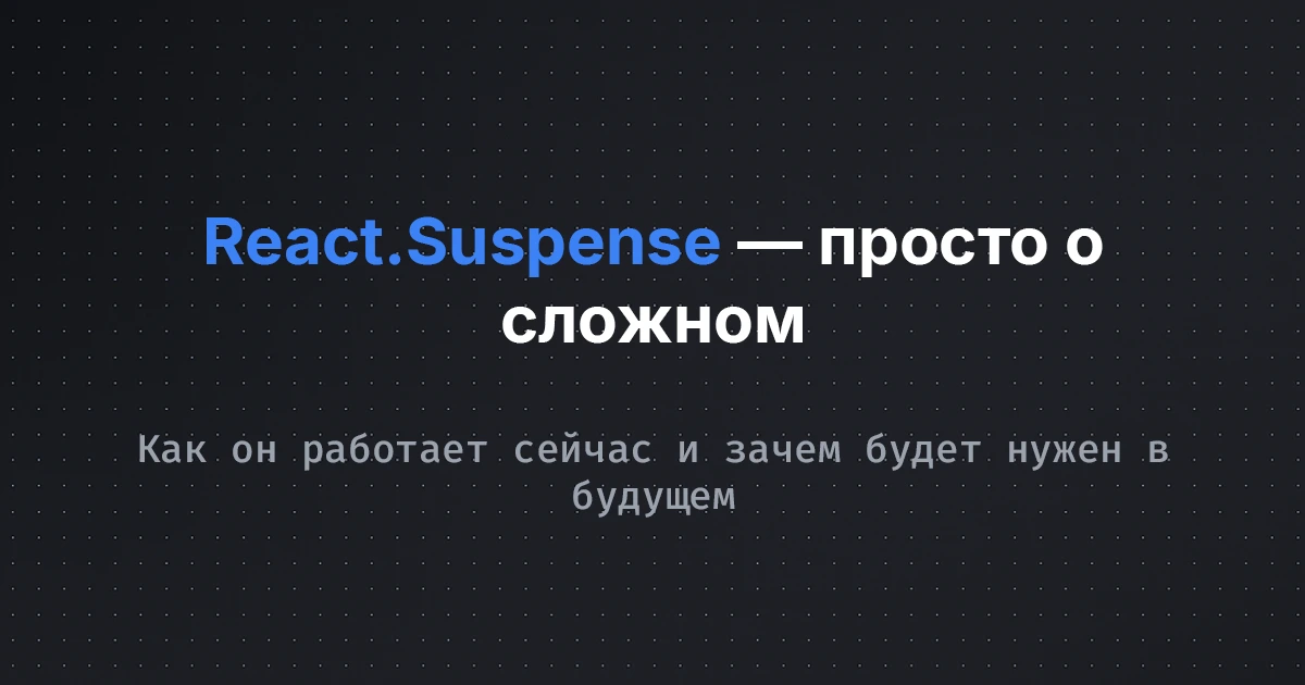 React.Suspense — как он работает и зачем нужен