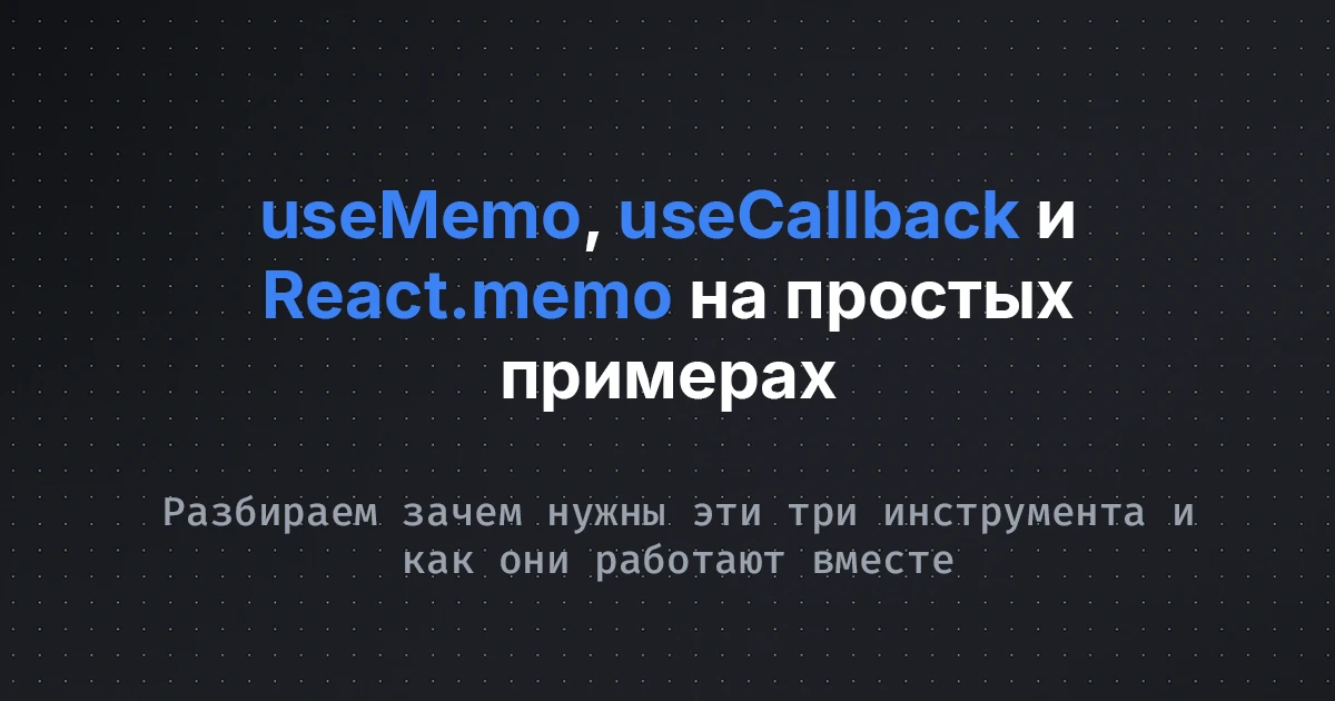 useMemo, useCallback и React.memo на простых примерах